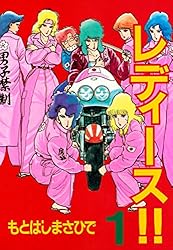 レディース！！（1） (ヤングマガジンコミックス) | もとはしまさひで